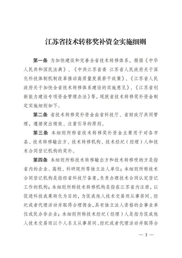 《江苏省技术转移奖励与补助资金实施细则》_02.jpg